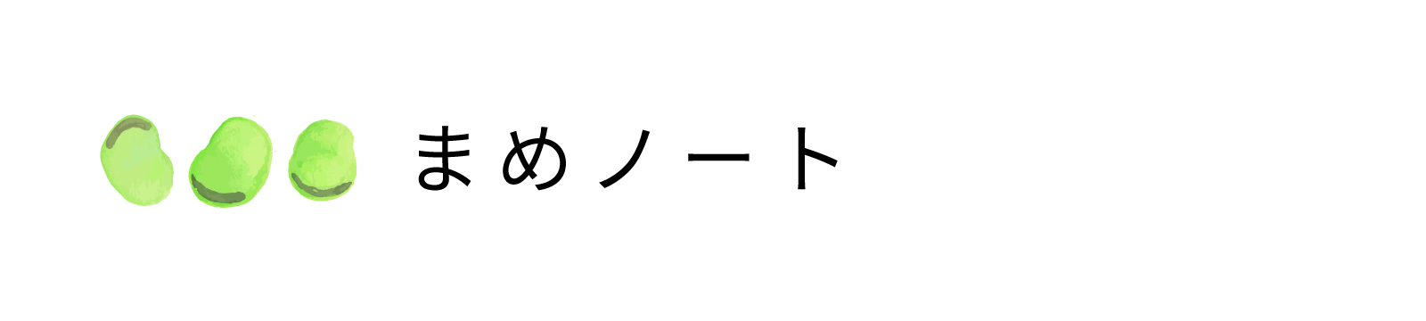 まめノート